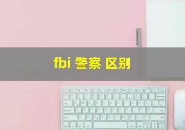 fbi 警察 区别